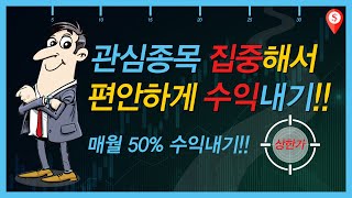 [슈퍼로드] 관심종목 집중해서 편안하게 수익내기!!