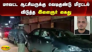 மாவட்ட ஆட்சியருக்கு வெடிகுண்டு மிரட்டல் விடுத்த இளைஞர் கைது | Nilgiris | District Collector