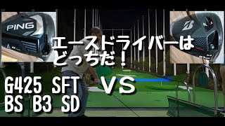 PING G425 SFT  VS  ブリジストン　B3 SD！！　エースドライバーはどっちだ　４K