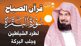 قرآن الصباح | سورة البقرة لحفظ وتحصين المنزل وجلب البركة | بصوت الشيخ عبد الرحمن السديس - جودة عالية