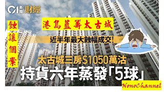 【二手樓市】藍籌大屋苑太古城，套三房，1050萬易手，6年持貨，都要蝕逾五球。你點睇？