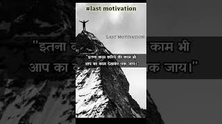 Best Motivational Quotes Success Attitude Status Whatsapp true lines #shorts #lastmotivation #viral