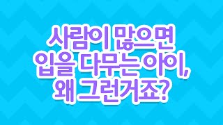 [EBS 육아학교] 사람이 많으면 입을 다무는 아이, 왜 그런거죠? / EBS 라이브 토크 부모