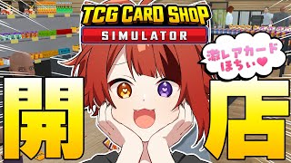 【TCG Card Shop Simulator】カードショップ開店します！りいぬ店長、激レアカードも引くの巻【莉犬／すとぷり】