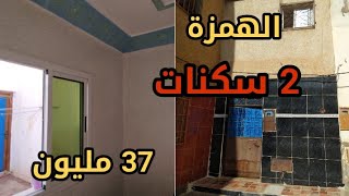 منزل للبيع فيلاج كولوش فقط ب 37 مليون 🏡 Maison à vendre kolosh 📱0603411984