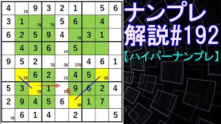 ナンプレ解説#192【ハイパーナンプレ】sudoku