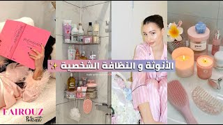 أسرار النظافة الشخصية اللي غادي تغير حياتك✨طريقك للأنوثة المطلقة يبدأ من هاد الفيديو🎀 GIRL TALK ☕️