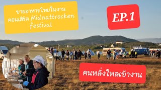 ขายอาหารไทยในงานคอนเสิร์ต EP.1 ชมบรรยากาศโดยรอบในงานคอนเสิร์ต