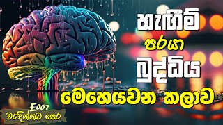 හැගීම් පරයා බුද්ධිය මෙහයවන කලාව