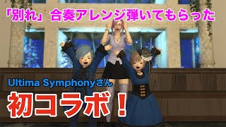 【初コラボ】Ultima Symphonyさんに「別れ」を合奏してもらいました！