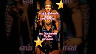 #Bakthi/பக்தி/தைத் திங்கள் முதல் செவ்வாய்/ஓம் முருகா***