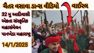 આદિવાસી ઢોલિયા માદલ ડાન્સ ચૈતર વસાવા પાનખેડા (મહારાષ્ટ્ર ) 🔴