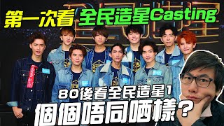 一個80後第一次看全民造星1 Casting的感覺 | 個個初選都唔同哂樣?【KING音樂．港音樂】