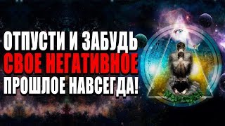 Отпусти и Забудь Свое Прошлое Навсегда! Как Забыть Все плохое | Как Простить Себя и Начать Жить