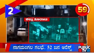 ನಾಗಮಂಗಲ ಗಲಭೆ.. 52 ಜನ ಅರೆಸ್ಟ್  | Public TV