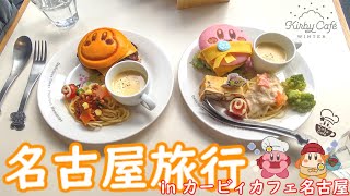 【カービィカフェ名古屋】年末の日帰り名古屋【実写】