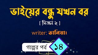 ভাইয়ের বন্ধু যখন বর||সিজন ০২।  পর্ব-১৪। তানিয়া। Vaiyer Bondhu jokhn bor (season 02)