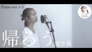 女性キー+5【帰ろう/藤井風】covered by 石河美穂(歌詞付き・フル)