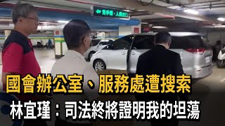 國會辦公室遭搜索 林宜瑾：司法終將證明我的坦蕩－民視新聞