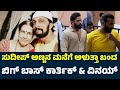 Karthik Mahesh & Vinay Gowda On Sudeep Mother Death | Sudeep | Sudeep Mother | Sudeep Mother News