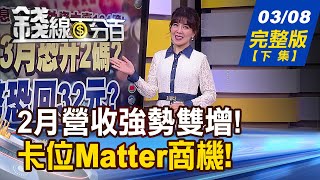 【錢線百分百】20230308完整版(下集)《2月營收雙增股 超前布局Q2黑馬! 大咖聯手! Matter開啟智慧家電下一步!》│非凡財經新聞│