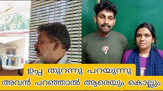 അവൻ പറഞ്ഞാൽ അവൾ ആരെയും എന്തും ചെയ്യും|ഉപ്പ തുറന്നു പറയുന്നു|siddique|farhana|shibili