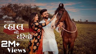 Vahal No Dariyo | Mr Harubha | Dharti Gadhiya | Full song | New Gujrati Song |