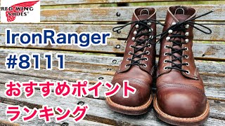 【レッドウィング】大人気 ブーツ アイアンレンジャー のおすすめポイントと惜しいポイントをランキング形式で解説します＊