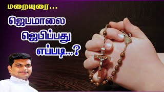 ✝️ ஜெபமாலை ஜெபிப்பது எப்படி..? மறையுரை | Rev.Fr. P.M.S Jeeva | Archdiocese of Pondy - Cuddalore