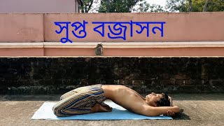 Supta bajrasana | সুপ্ত বজ্রাসন | Yoga to cure knee pain | reduce belly fat