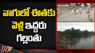 Two Goes Missing in Flood Water | Siddipet District | Ntv