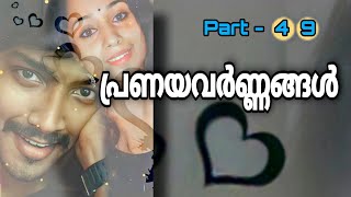 പ്രണയവർണ്ണങ്ങൾ | Part - 49 | Abiraj P R | Greeshma S |