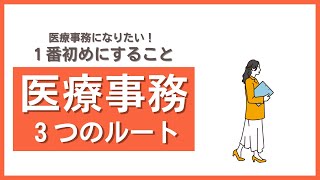 医療事務になるにはどうすればいい？【３つのルート】