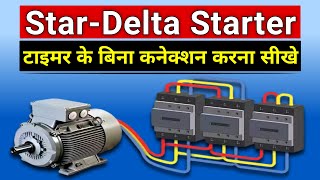 Star Delta Starter Wiring without Timer | बिना टाइमर के स्टार डेल्टा स्टार्टर बनाना सीखे