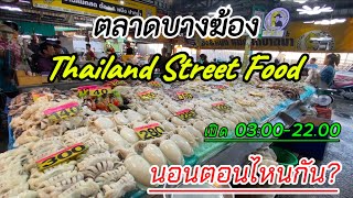 #ตลาดบางฆ้อง|แหล่งอาหารทะเลซีฟู้ดมากมายราคถูกและสดมีจริง!สมุทรปราการ