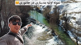 اولین بندهای آب جاغوری در این‌جاها ساخته شده، نمونه اولیه بندسازی در جاغوری