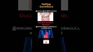 தெரிந்து கொள்வோம் - மனித உடல் - பகுதி 120 #gk #study