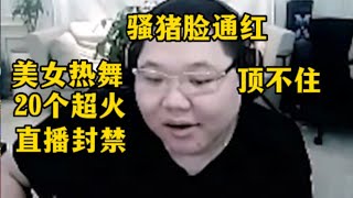 【PDD】Pdd看美女大尺度热舞，直播间惨遭封禁，电竞董卓的称号果然不是盖的