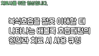 [치료사를 위한 영상입니다.] 배 볼록 호흡패턴(잘못된 복식호흡)의 원인과 치료 시 사용할  수 있는 큐잉. 신경외과 전문의 남준록 원장.