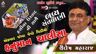 Hanuman Chalisa || શૈલેષ મહારાજ || HD Video || Sailesh Maharaj || Live Santvani || Ramdev Studio