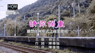 翁立友-請你保重【KTV導唱字幕】1080p HD