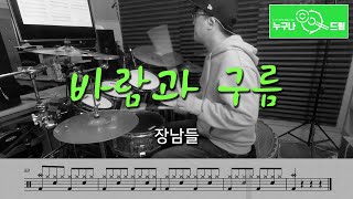 바람과 구름 - 장남들 /드럼(연주,악보,드럼커버,drum cover,듣기) 누구나드럼