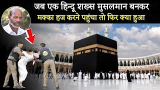 हिंदू आदमी भेष बादल कर कर मक्का मदीना पहुंचा तो क्या हुआ Hindu aadami ko sath Makka madina mein kya