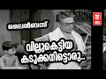 Villukettiya Kadukkanittoru - Line Bus (1971) | Adoor Bhasi | Malayalam Film Song