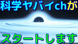 キャベチヤバイchから科学ヤバイchにリニューアルしました！