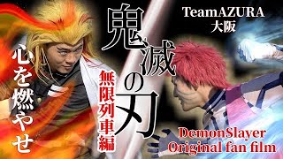 【鬼滅の刃 無限列車編】リメイク煉獄杏寿郎vs猗窩座 オリジナル アクション ムービー【Demon Slayer】 Rengoku VS Akaza Original Action Movie