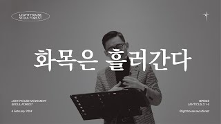 화목은 흘러간다(레위기 3장 1-5절)_라이트하우스 서울숲 임형규목사