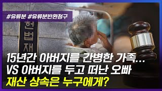 불효자, 패륜아도 상속 받을 수 있을까?(아버지를 15년 동안 간병하며 희생한 가족 vs 그런 아버지를 두고 떠난 오빠)