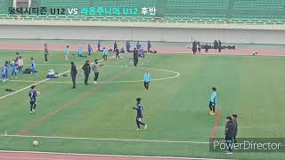 평택시티즌U12 VS 라온주니어U12 후반 2025/1/22