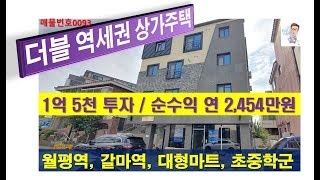 [거래완료]더블역세권 상가주택매매 / 1.5억투자(수익률16.4%)